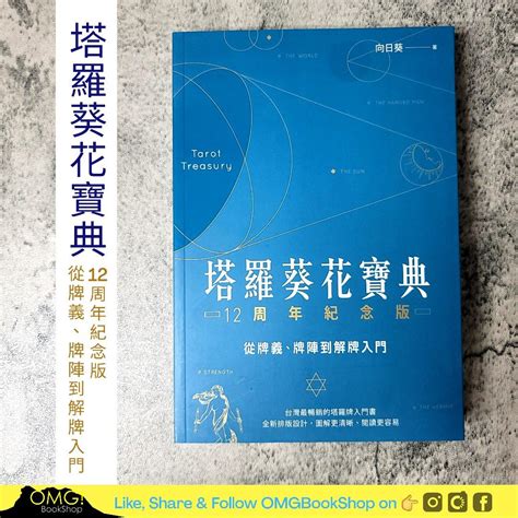 塔羅葵花寶典|塔羅葵花寶典12周年紀念版：從牌義、牌陣到解牌入門